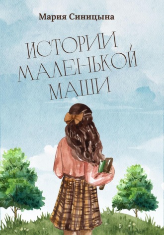 Мария Синицына. Истории маленькой Маши