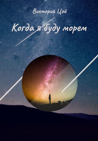 Виктория Цой. Когда я буду морем