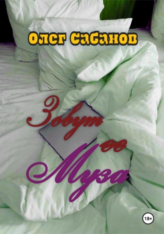 Олег Александрович Сабанов. Зовут ее Муза