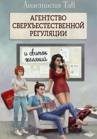 Анастасия Тав. Агентство сверхъестественной регуляции. И свиток желаний