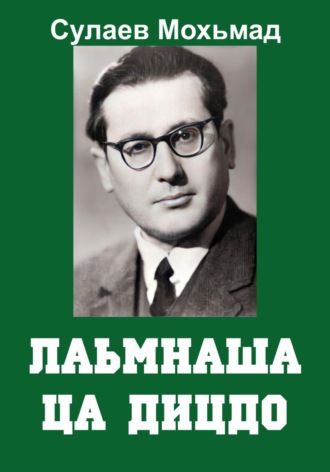 Лаьмнаша ца дицдо. Магомет Абуевич Сулаев