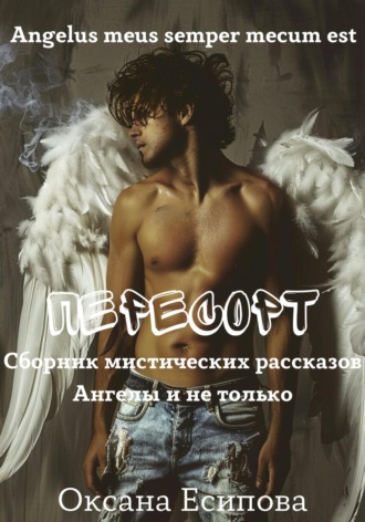 Оксана Есипова. Пересорт. Сборник мистических рассказов