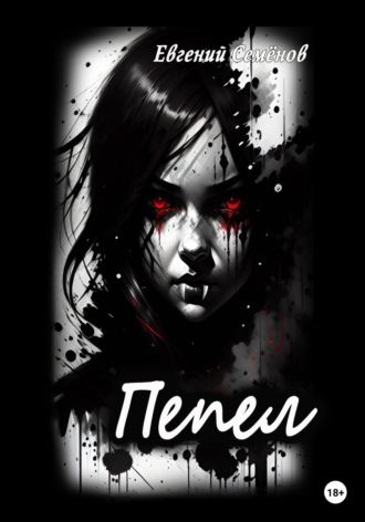 Пепел. 