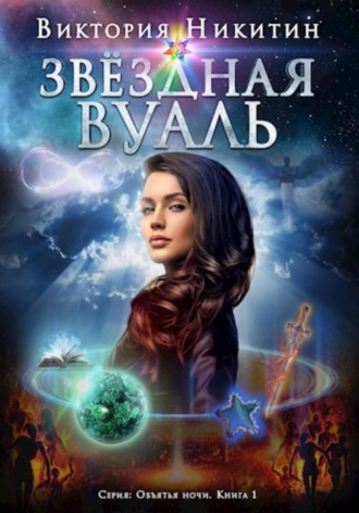 Объятия ночи: Звёздная вуаль. Виктория Никитин