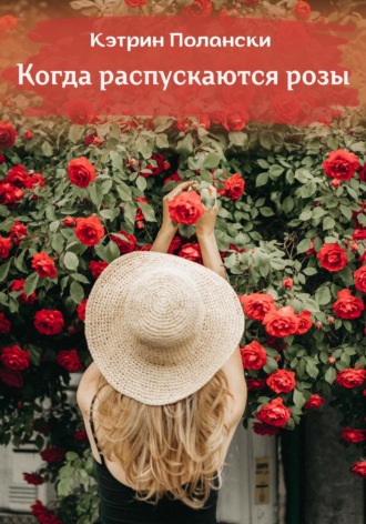 Когда распускаются розы. 