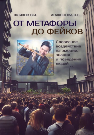 Владимир Иванович Шляхов. От метафоры до фейков: Словесное воздействие на эмоции, знания и поведение людей