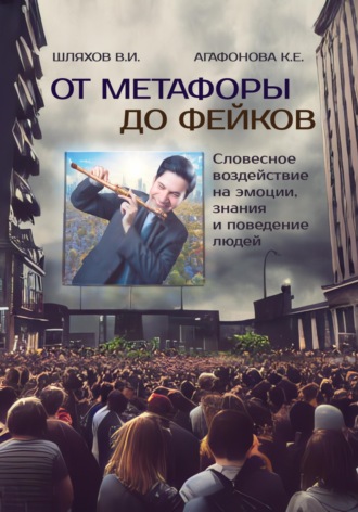 От метафоры до фейков: Словесное воздействие на эмоции, знания и поведение людей. Владимир Иванович Шляхов