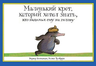 Вернер Хольцварт. Маленький крот, который хотел знать, кто наделал ему на голову