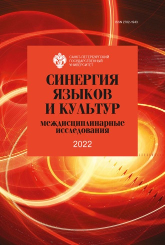 Сборник статей. Синергия языков и культур: междисциплинарные исследования 2022