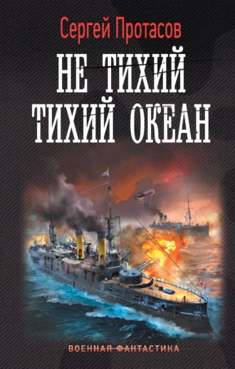 Сергей Протасов. Цусимские хроники. Не тихий Тихий океан