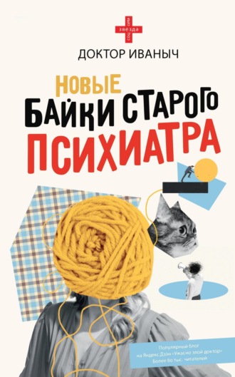 Доктор Иваныч. Новые байки старого психиатра
