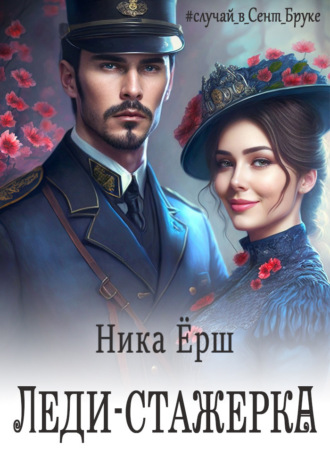 Ника Ёрш. Леди-стажёрка