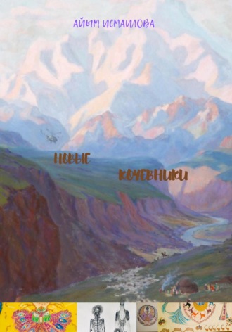 Айым Исмаилова. Новые кочевники