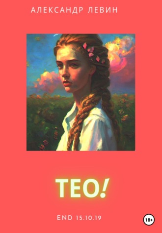 Александр Левин. Тео!