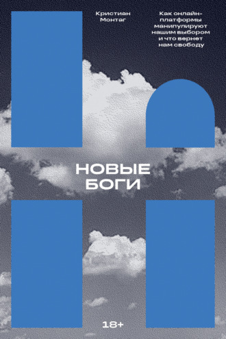 Новые боги. Как онлайн-платформы манипулируют нашим выбором и что вернет нам свободу. Кристиан Монтаг