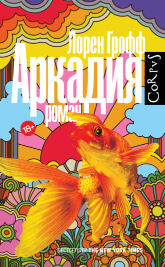 Лорен Грофф. Аркадия