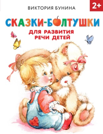 Виктория Бунина. Сказки-болтушки для развития речи детей