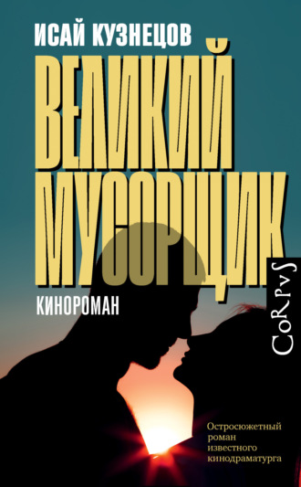 Исай Кузнецов. Великий Мусорщик