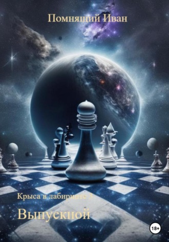Иван Помнящий. Крыса в лабиринте 3. Выпускной
