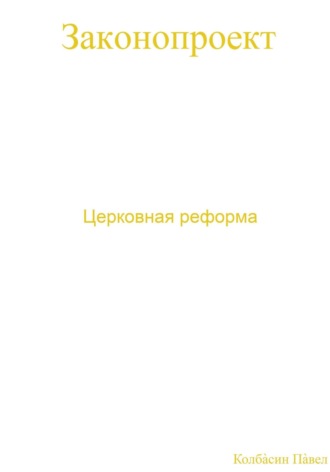Церковная реформа. 