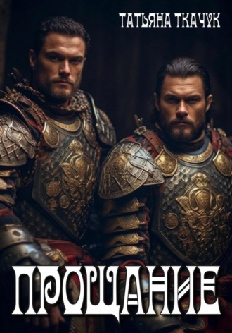 Прощание. 