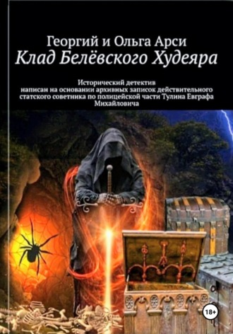 Клад Белёвского Худеяра. Георгий и Ольга Арси