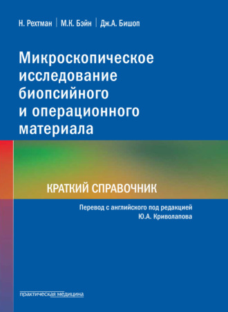 Наташа Рехтман. Микроскопическое исследование биопсийного и операционного материала. Краткий справочник