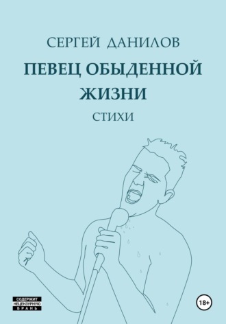Певец обыденной жизни. 