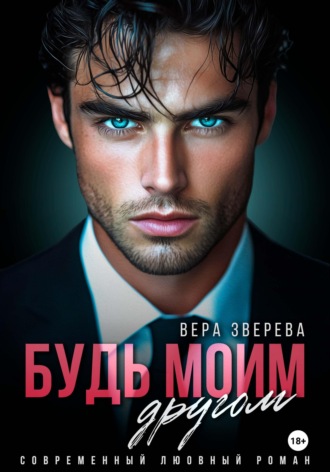 Вера Зверева. Будь моим другом