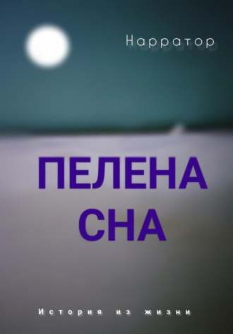 Нарратор. Пелена сна