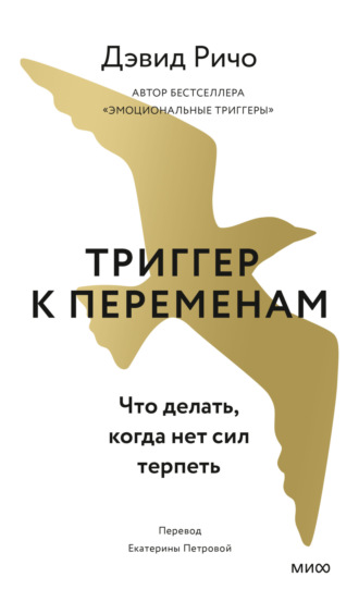Дэвид Ричо. Триггер к переменам. Что делать, когда нет сил терпеть