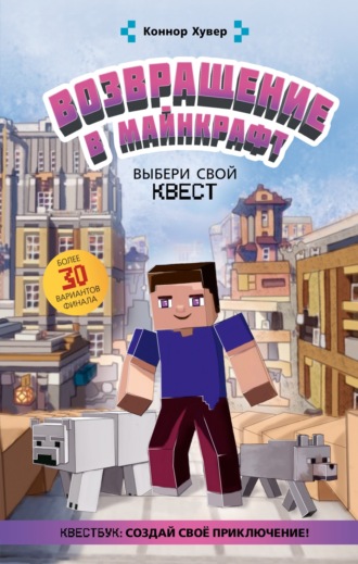 Возвращение в Майнкрафт. Выбери свой квест. Коннор Хувер