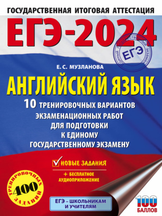 ЕГЭ-2024. Английский язык. 10 тренировочных вариантов экзаменационных работ для подготовки к единому государственному экзамену. 