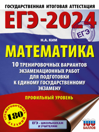 ЕГЭ-2024. Математика. 10 тренировочных вариантов экзаменационных работ для подготовки к единому государственному экзамену. Профильный уровень. 