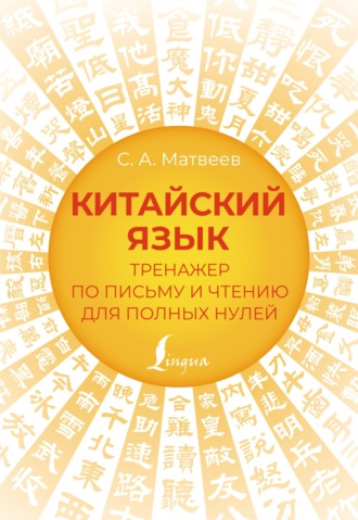 Китайский язык. Тренажер по письму и чтению для полных нулей. 