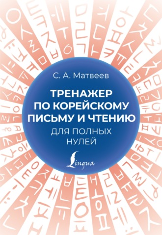 Тренажер по корейскому письму и чтению для полных нулей. 