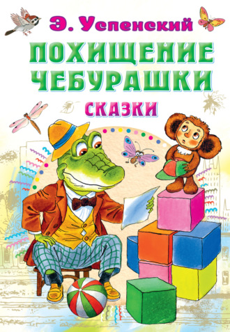 Эдуард Успенский. Похищение Чебурашки. Сказки