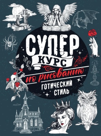 Суперкурс по рисованию. Готический стиль. 