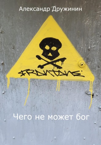 Александр Михайлович Дружинин. Чего не может бог