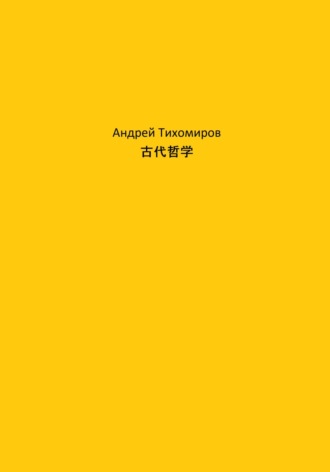 Андрей Тихомиров. 古代哲学