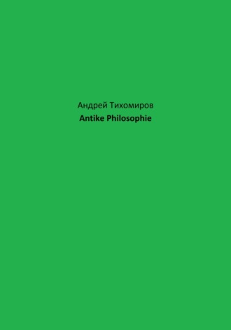 Андрей Тихомиров. Antike Philosophie