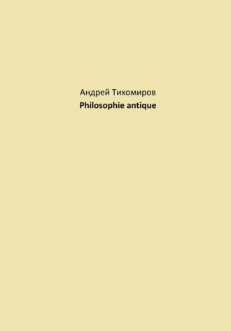 Андрей Тихомиров. Philosophie antique
