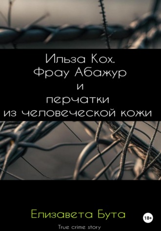 Ильза Кох. Фрау Абажур и перчатки из человеческой кожи. Елизавета Бута