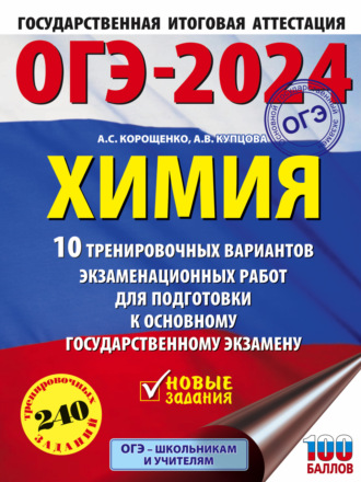 ОГЭ-2024. Химия. 10 тренировочных вариантов экзаменационных работ для подготовки к основному государственному экзамену. 