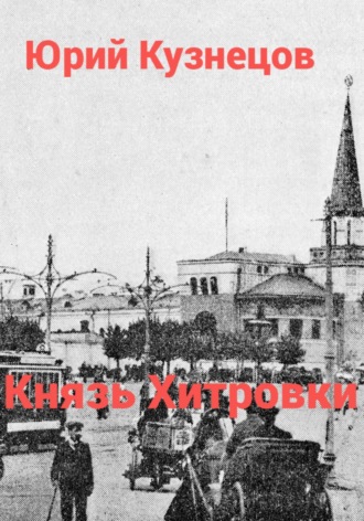Князь Хитровки. 