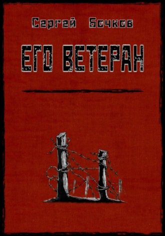 Его ветеран. Сергей Владимирович Бочков