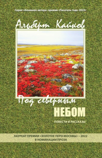 Под северным небом. Повести и рассказы. Альберт Кайков
