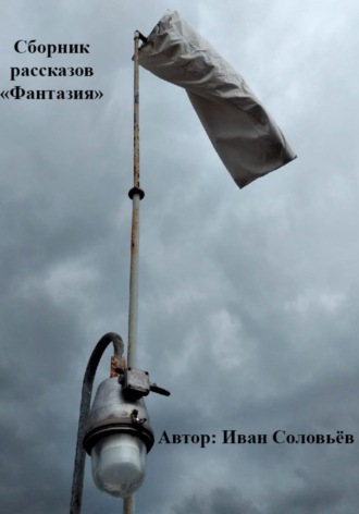 Иван Сергеевич Соловьёв. Фантазия. Сборник рассказов