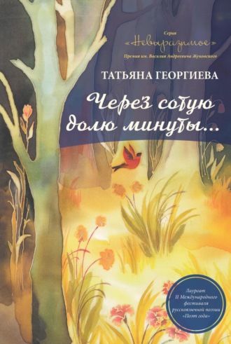 Через сотую долю минуты. Татьяна Георгиева