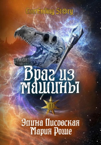 Враг из машины. Том II. 